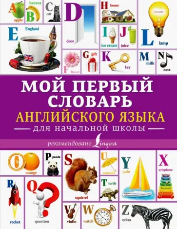 Мой первый словарь английского языка. Для начальной школы обложка книги