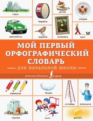 Мой первый орфографический словарь. Для начальной школы обложка книги