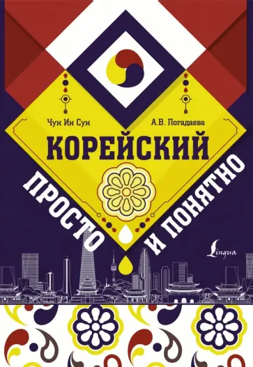 Чун, Погадаева - Корейский просто и понятно обложка книги