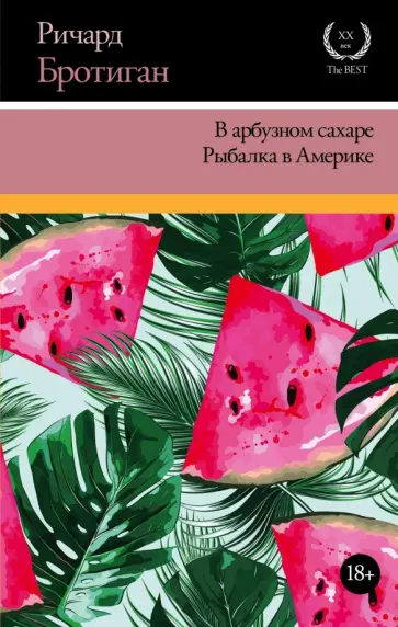 Ричард Бротиган - В арбузном сахаре. Рыбалка в Америке обложка книги