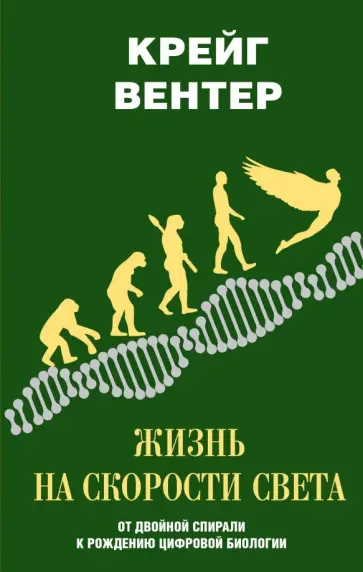 Крейг Вентер - Жизнь на скорости света. От двойной спирали к рождению цифровой биологии Крейг Вентер - Жизнь на скорости света. От двойной спирали к рождению цифровой биологии обложка книги