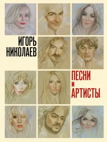 Игорь Николаев - Песни и артисты. Сборник стихотворений обложка книги