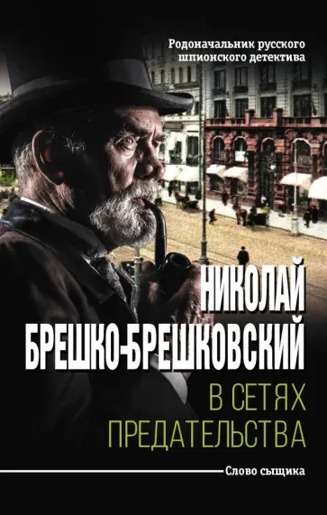 Николай Брешко-Брешковский - В сетях предательства обложка книги
