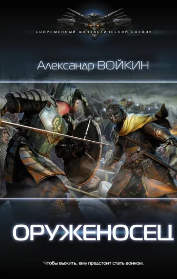 Александр Войкин - Оруженосец обложка книги