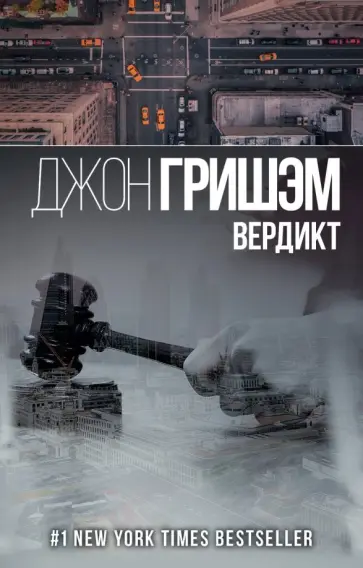 Джон Гришэм - Вердикт Джон Гришэм - Вердикт обложка книги