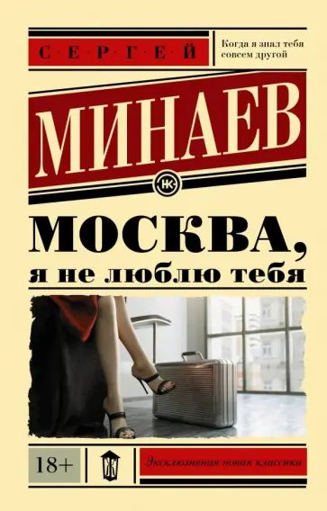Сергей Минаев - Москва, я не люблю тебя Сергей Минаев - Москва, я не люблю тебя обложка книги