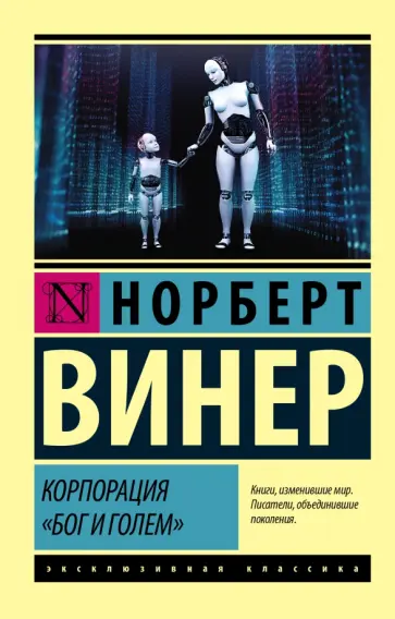 Норберт Винер - Корпорация "Бог и голем" обложка книги