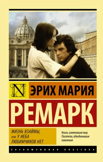 Эрих Ремарк - Жизнь взаймы, или У неба любимчиков нет обложка книги