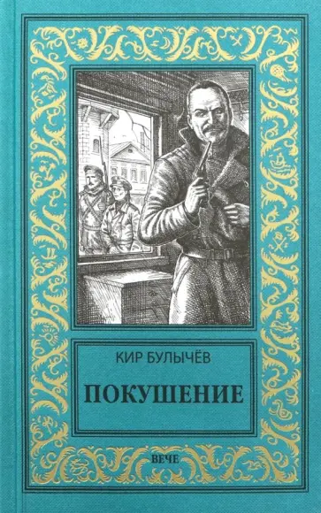 Кир Булычев - Покушение Кир Булычев - Покушение обложка книги
