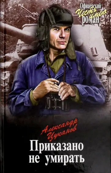 Александр Цуканов - Приказано не умирать Александр Цуканов - Приказано не умирать обложка книги