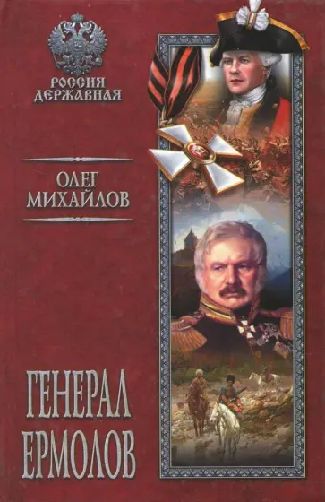 Олег Михайлов - Генерал Ермолов Олег Михайлов - Генерал Ермолов обложка книги
