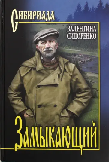 Валентина Сидоренко - Замыкающий обложка книги