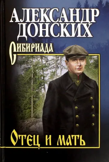 Александр Донских - Отец и мать обложка книги