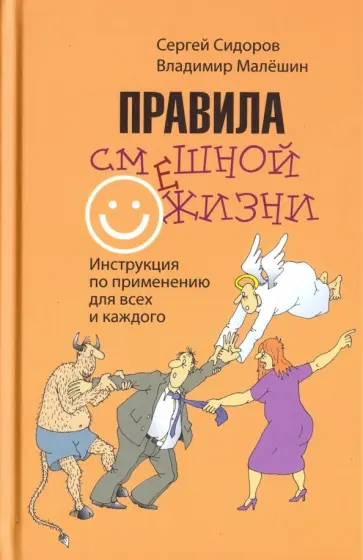 Сидоров, Малешин - Правила смешной жизни. Инструкция по применению для всех и каждого Сидоров, Малешин - Правила смешной жизни. Инструкция по применению для всех и каждого обложка книги