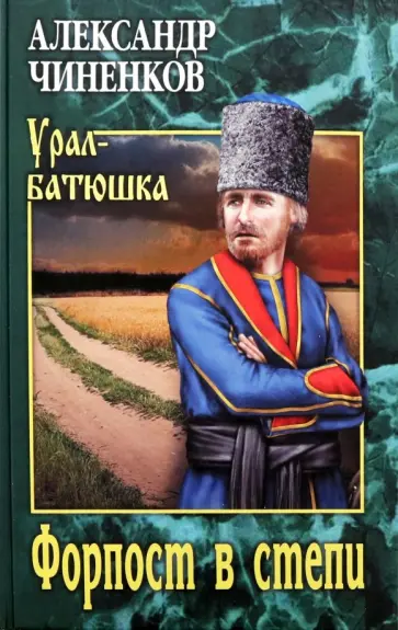 Александр Чиненков - Форпост в степи Александр Чиненков - Форпост в степи обложка книги