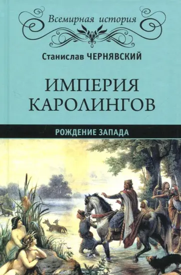 Станислав Чернявский - Империя Каролингов. Рождение Запада Станислав Чернявский - Империя Каролингов. Рождение Запада обложка книги