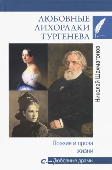Николай Шахмагонов - Любовные лихорадки Тургенева. Поэзия и проза жизни Николай Шахмагонов - Любовные лихорадки Тургенева. Поэзия и проза жизни обложка книги