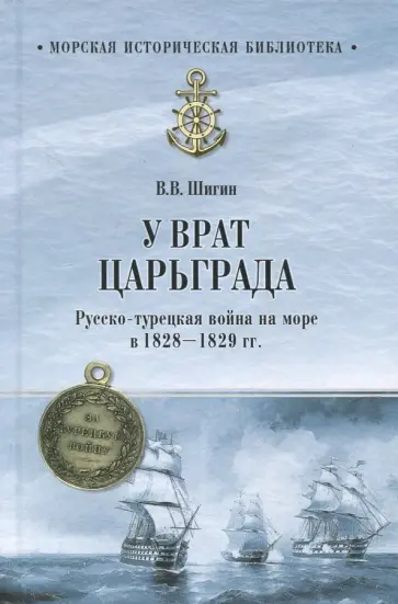 Владимир Шигин - У врат Царьграда. Русско-турецкая война на море в 1828-1829 гг. обложка книги