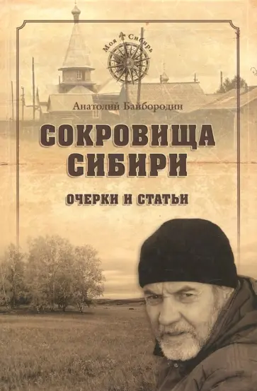 Анатолий Байбородин - Сокровища Сибири. Очерки и статьи обложка книги