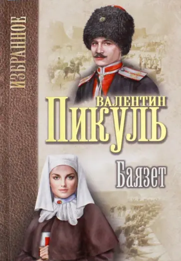 Валентин Пикуль - Баязет Валентин Пикуль - Баязет обложка книги