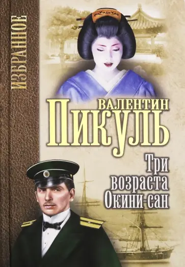Валентин Пикуль - Три возраста Окини-сан обложка книги