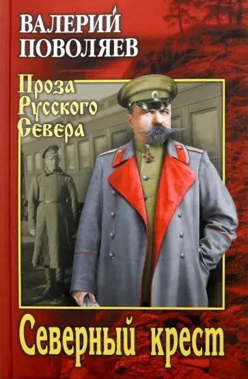 Валерий Поволяев - Северный крест Валерий Поволяев - Северный крест обложка книги