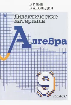 Зив, Гольдич - Алгебра. 9 класс. Дидактические материалы обложка книги