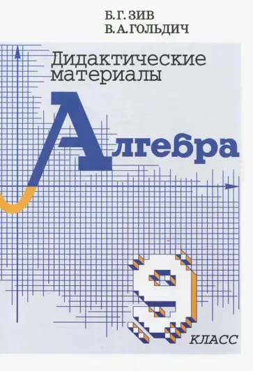 Зив, Гольдич - Алгебра. 9 класс. Дидактические материалы Зив, Гольдич - Алгебра. 9 класс. Дидактические материалы обложка книги