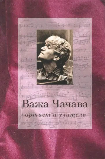 Алексей Парин - Важа Чачава - артист и учитель Алексей Парин - Важа Чачава - артист и учитель обложка книги