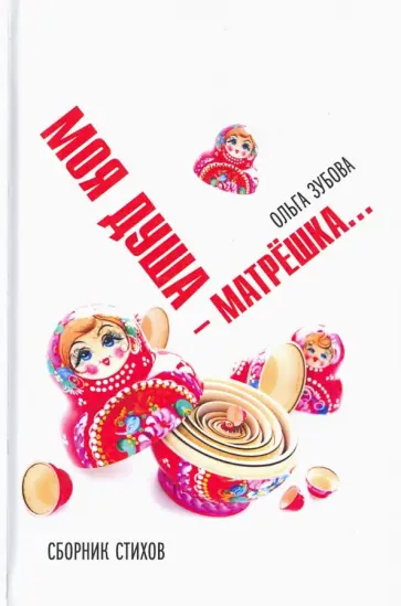 Ольга Зубова - Моя душа — матрешка. Сборник стихов обложка книги