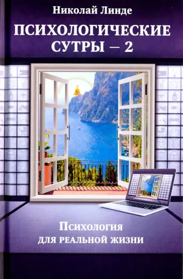 Николай Линде - Психологическе сутры - 2. Психология для реальной жизни обложка книги