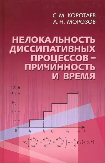 Коротаев, Морозов - Нелокальность диссипативных процессов - причинность и время обложка книги