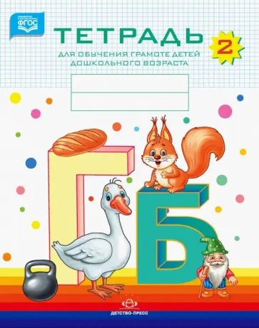 Наталия Нищева - Тетрадь для обучения грамоте детей дошкольного возраста №2. ФГОС Наталия Нищева - Тетрадь для обучения грамоте детей дошкольного возраста №2. ФГОС обложка книги