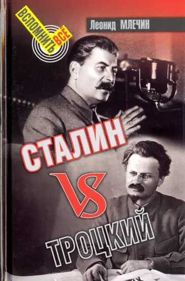 Леонид Млечин - Сталин vs Троцкий Леонид Млечин - Сталин vs Троцкий обложка книги