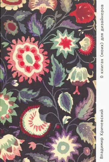 Владимир Кричевский - О книгах (моих) для дизайнеров обложка книги