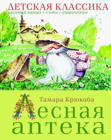 Тамара Крюкова - Лесная аптека Тамара Крюкова - Лесная аптека обложка книги
