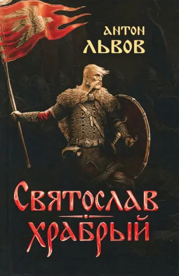 Антон Львов - Святослав Храбрый Антон Львов - Святослав Храбрый обложка книги