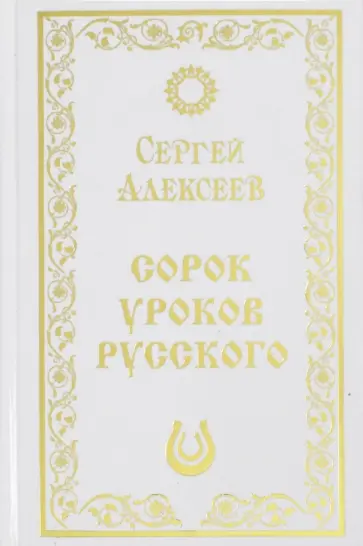 Сергей Алексеев - Сорок уроков русского Сергей Алексеев - Сорок уроков русского обложка книги