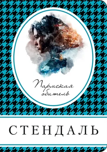 Стендаль - Пармская обитель Стендаль - Пармская обитель обложка книги
