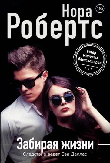 Нора Робертс - Забирая жизни обложка книги
