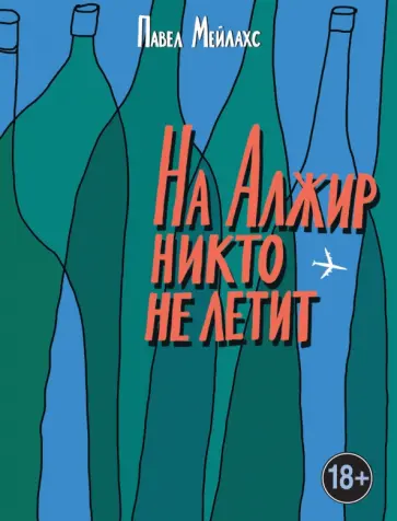 Павел Мейлахс - На Алжир никто не летит обложка книги