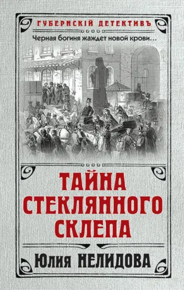 Юлия Нелидова - Тайна стеклянного склепа обложка книги