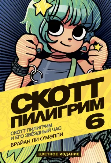 Брайан О`Мэлли - Скотт Пилигрим и его звёздный час. Том 6 обложка книги