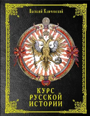 Василий Ключевский - Курс русской истории обложка книги