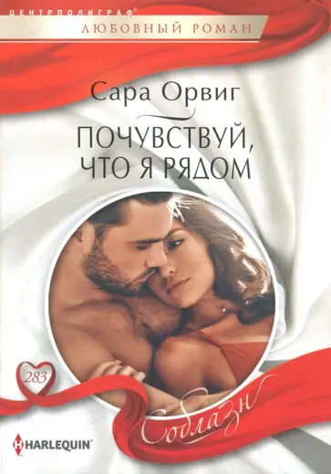 Сара Орвиг - Почувствуй, что я рядом Сара Орвиг - Почувствуй, что я рядом обложка книги