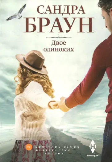 Сандра Браун - Двое одиноких обложка книги