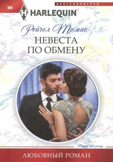 Рейчел Томас - Невеста по обмену обложка книги