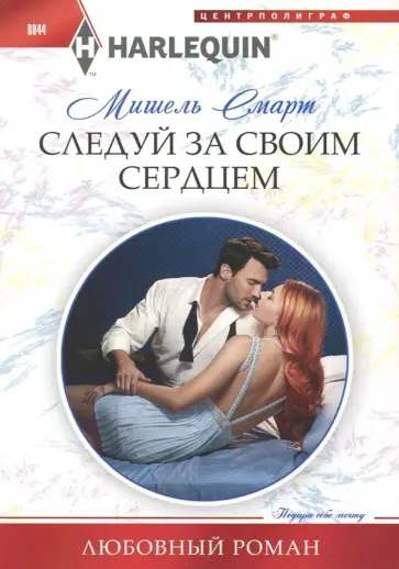 Мишель Смарт - Следуй за своим сердцем обложка книги