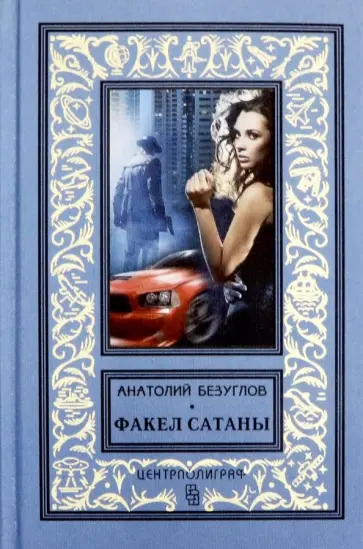 Анатолий Безуглов - Факел сатаны обложка книги