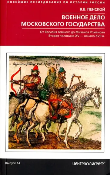 Виталий Пенской - Военное дело Московского государства. От Василия Темного до Михаила Романова обложка книги